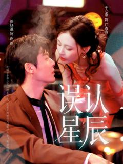 免费在线观看《误认星辰》