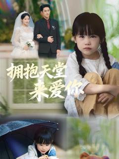 免费在线观看完整版短剧《拥抱天堂来爱你》