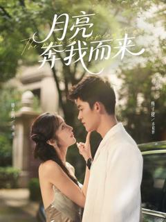免费在线观看完整版短剧《月亮奔我而来》
