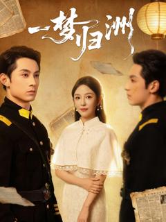 免费在线观看《一梦归洲》