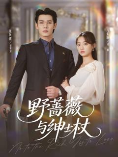 免费在线观看《野蔷薇与绅士杖》