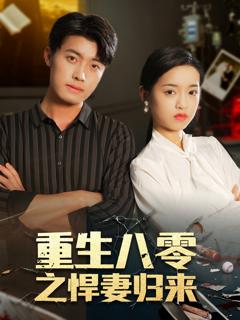 免费在线观看《重生八零之悍妻归来》