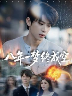 免费在线观看《八年一梦终成空》
