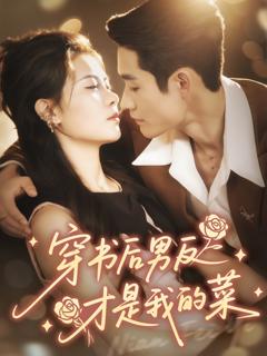 免费在线观看《穿书后男反才是我的菜》