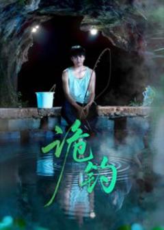 免费在线观看《诡钓》