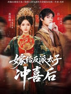 免费在线观看完整版短剧《嫁给反派太子冲喜后》