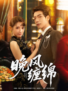 免费在线观看《晚风缠绵》