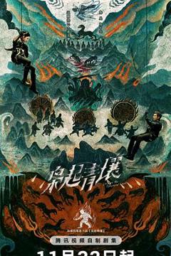 免费在线观看完整版国产剧《枭起青壤》
