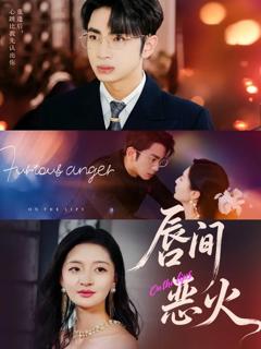 免费在线观看完整版短剧《唇间恶火》