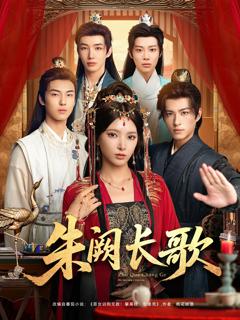 免费在线观看《朱阙长歌》