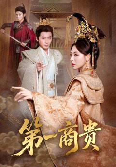 免费在线观看《第一商贵》