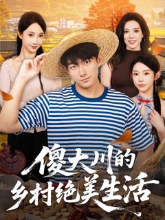 免费在线观看《傻大川的乡村绝美生活》