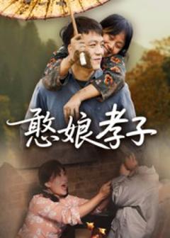免费在线观看《憨娘孝子》