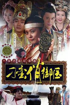 免费在线观看完整版国产剧《刁蛮俏御医》