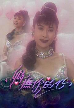 免费在线观看《卿抚你的心粤语》