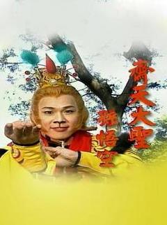 免费在线观看完整版台湾剧《齐天大圣孙悟空》