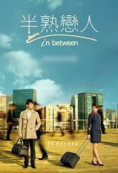 免费在线观看完整版台湾剧《半熟恋人2012》