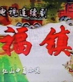 免费在线观看完整版国产剧《福镇》