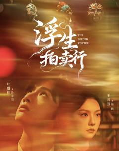 免费在线观看完整版短剧《浮生拍卖行》