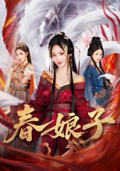 免费在线观看《春娘子》