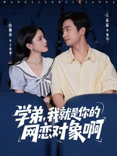 免费在线观看《学弟我就是你的网恋对象啊》