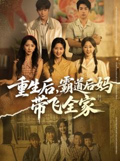 免费在线观看《重生后，霸道后妈带飞全家》