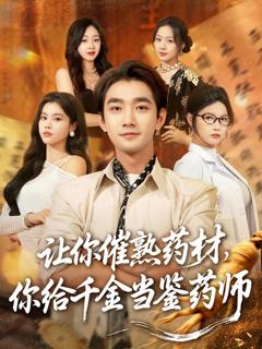 让你催熟药材，你给千金当鉴药师