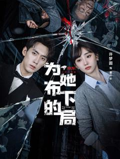 免费在线观看《为她布下的局》