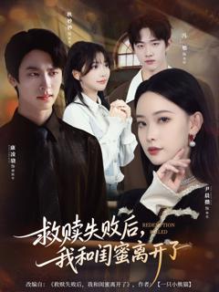 免费在线观看《救赎失败后,我和闺蜜离开了》