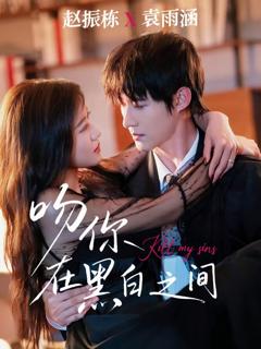 免费在线观看《吻你在黑白之间》