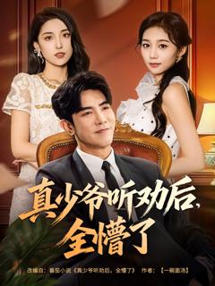 免费在线观看《真少爷听劝后全懵了》