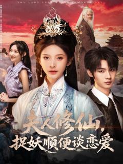 免费在线观看《夫人修仙，捉妖顺便谈恋爱》