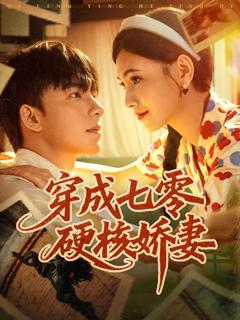 免费在线观看《穿成七零硬核娇妻》