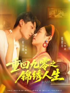 免费在线观看《重回九零之锦绣人生》
