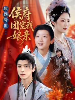 免费在线观看《麒麟降世侯府团宠我娘亲》