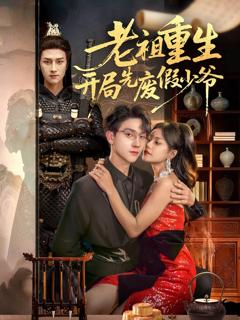 免费在线观看《老祖重生开局先废假少爷》