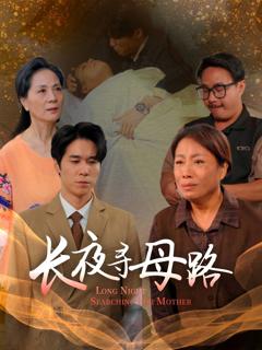 免费在线观看完整版短剧《长夜寻母路》