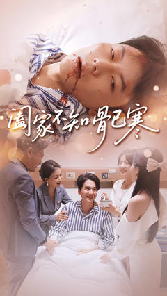 免费在线观看《阖家不知骨已寒》