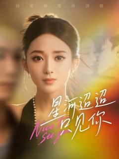 免费在线观看《星河迢迢只见你》