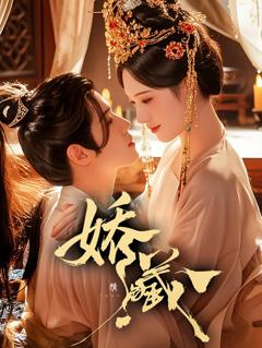 免费在线观看完整版短剧《娇藏》