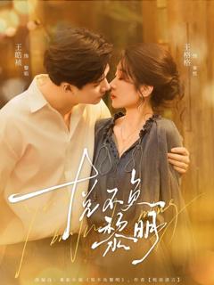 免费在线观看完整版短剧《悦不负黎明》