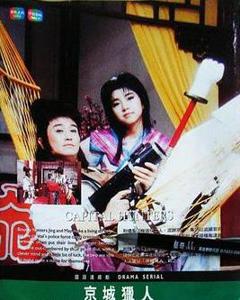 免费在线观看完整版台湾剧《京城猎人》