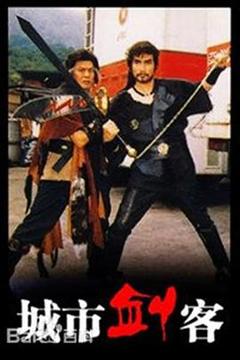 免费在线观看完整版香港剧《城市剑客国语》