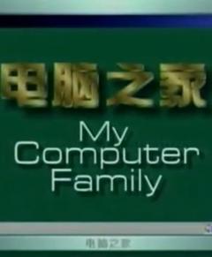 免费在线观看完整版国产剧《电脑之家》