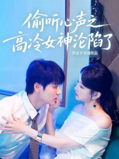 免费在线观看《偷听心声之高冷女神沦陷了》