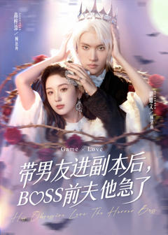 免费在线观看《带男友进副本后,BOSS前夫他急了》