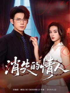 免费在线观看完整版短剧《消失的情人》