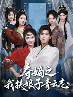 免费在线观看《夺嫡之我扶娘子青云志》