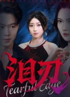 免费在线观看《泪刃》