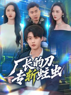 免费在线观看《厂长的刀，专斩蛀虫》